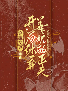 穿越女尊：开局休弃善妒的正夫 cover