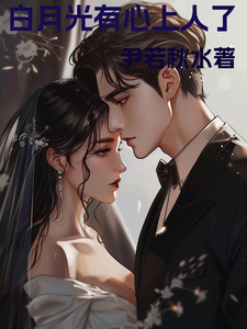 白月光有心上人了 cover