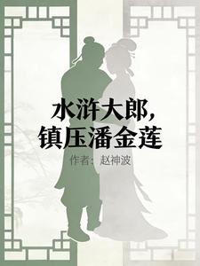 Water Margin: Dabinlang Suppressing Pan Jinlian cover