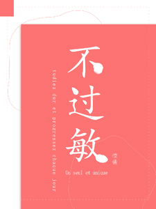 他不过敏 cover