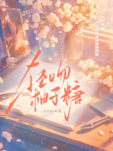 轻吻柚子糖 cover