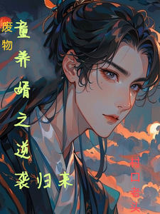 废物童养婿之逆袭归来 cover