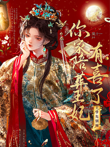 王爷先别死，你家陪葬王妃有喜了 cover