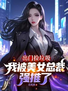 I Went Out to Pick Up Trash, and a Beautiful CEO Forced Me cover