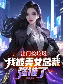 出门捡垃圾,我被美女总裁强推了