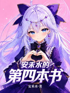 安禾水的第4本书 cover