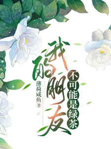 我的朋友不可能是绿茶 cover