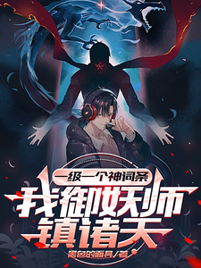 一级一个神词条,我御妖师镇诸天 cover