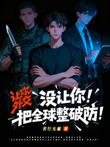 让你外交，没让你把全球整破防！ cover