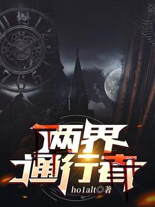 两界通行者 cover