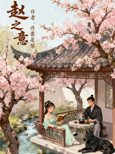赵之意 cover