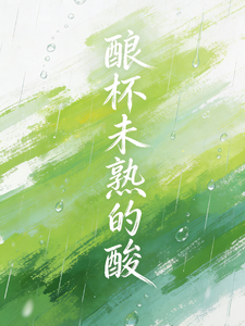 酿杯未熟的酸 cover