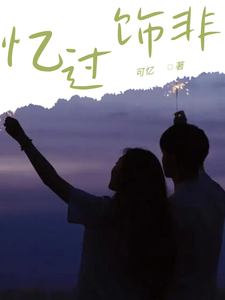 忆过饰非 cover
