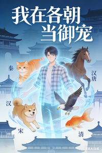 我在各朝当御宠 cover