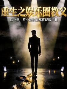 重生之娱乐圈教父 cover