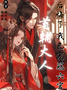 首辅大人后悔了，我已宠冠六宫 cover