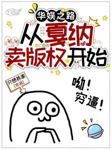 华娱之路：从戛纳卖版权开始 cover