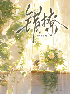 错把反派当男二后 cover