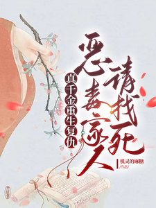 真千金重生复仇，恶毒家人请找死 cover