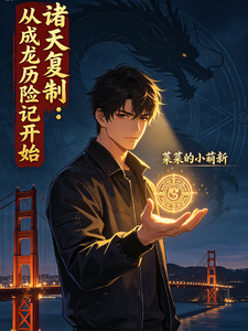 诸天复制:从成龙历险记开始 cover