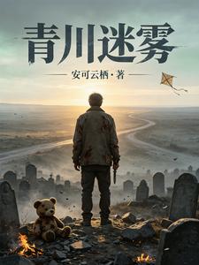 青川迷雾 cover