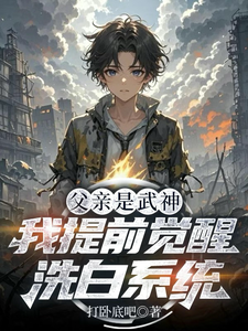 父亲是武神，我提前觉醒洗白系统 cover