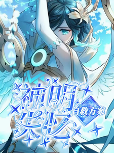 神明失忆自救方案 cover