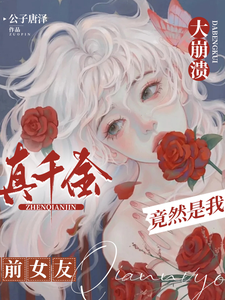 大崩溃，真千金竟然是我前女友 cover