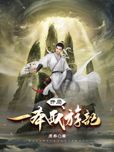 开局一本西游记 cover