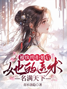 被纨绔拒婚后，她的医术名满天下 cover