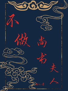 不做尚书夫人 cover