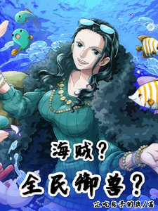 海贼？全民御兽？ cover