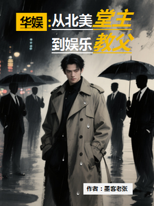 华娱:从北美堂主到娱乐教父 cover