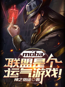 MOBA: The Alliance Is a Luck Game! cover