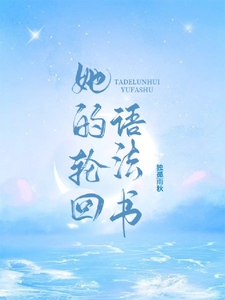 她的轮回语法书 cover