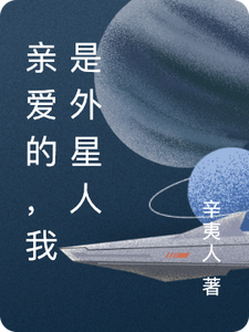 亲爱的，我是外星人 cover