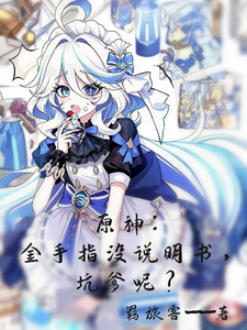 原神：金手指没说明书，坑爹呢？ cover