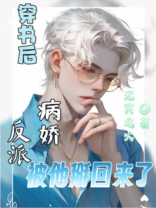 穿书后，病娇反派被他掰回来了 cover