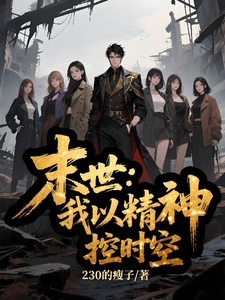 末世：我以精神控时空 cover