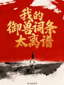 我的御兽词条太离谱 cover