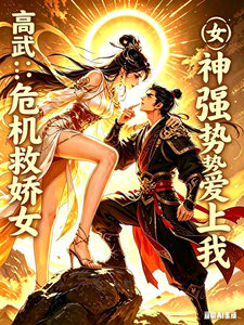 高武:危机救娇女神强势爱上我 cover