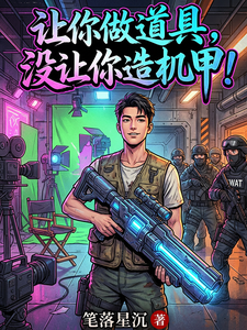 让你做道具,没让你造机甲! cover