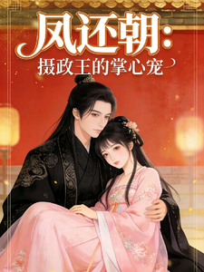 凤还朝：摄政王的掌心宠 cover