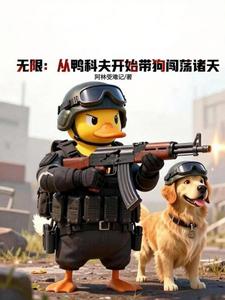 无限:从鸭科夫开始带狗闯荡诸天 cover