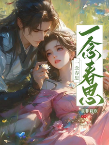 一念春思 cover