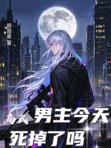 高武：男主今天死掉了吗 cover