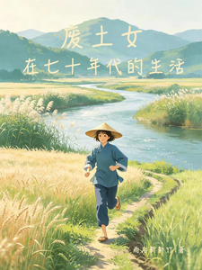 废土女在七十年代的生活 cover