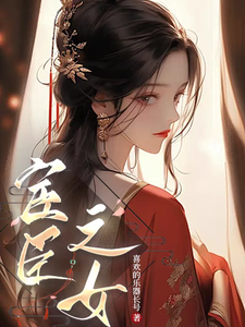 宦臣之女 cover