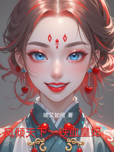 凤倾天下：铁血皇妃 cover