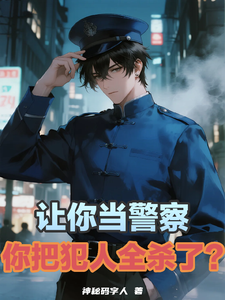 让你当警察,你把犯人全杀了? cover